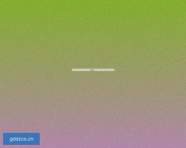 探索欲望的边界：好色先生TV免费下载，点燃你的激情之夜